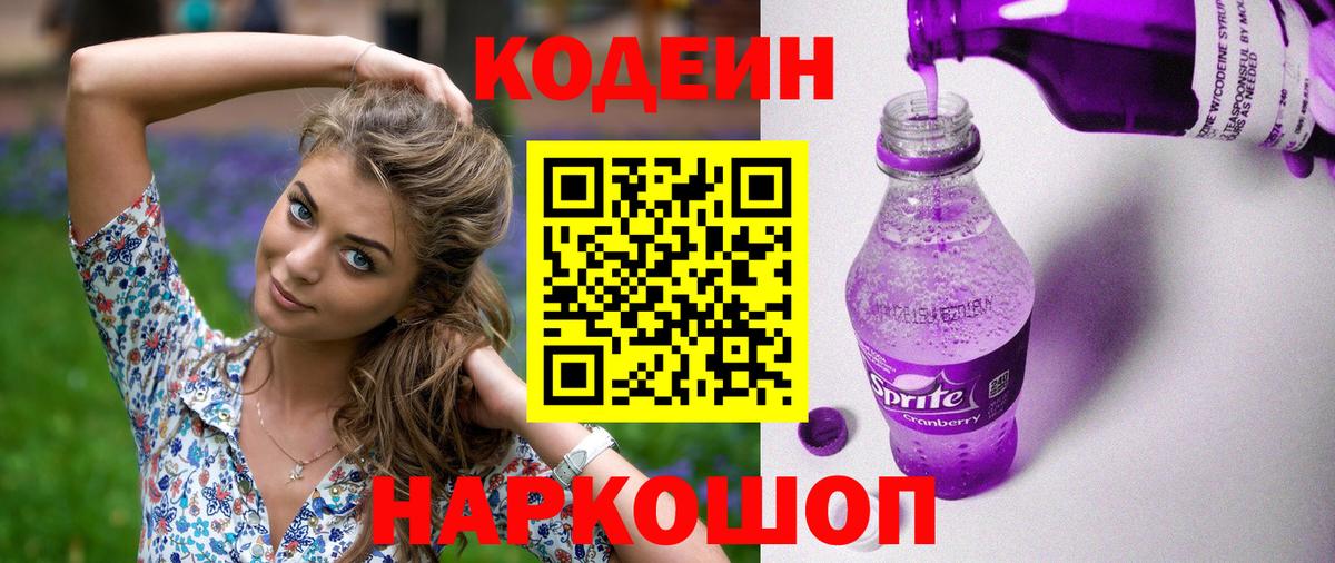 Кодеин Purple Drank  Codein напиток Lean (лин)  Вход с VPN  Ливны 
